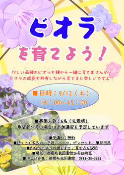 9/12（土）ビオラを育てよう！